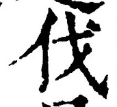 글자 伐