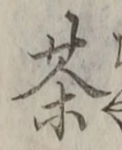 글자 茶