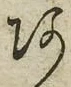「あ」字