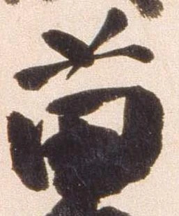 Đã định vị 苗
