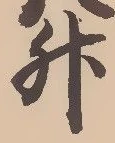 글자 升