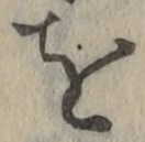 字を