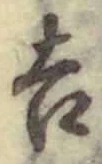 글자 吉