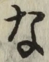 글자 な