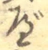 字べ