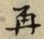 文字再
