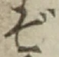 글자 ぞ
