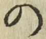 字の