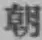 글자 朝