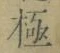 文字極