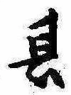 位置定マレル其