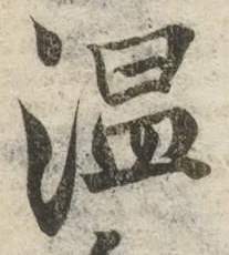 “温”字