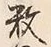 글자 数