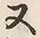 字又
