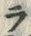 字ラ