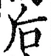 글자 后