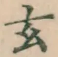 글자 玄