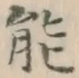 文字能