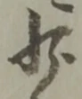 少 위치 확인됨