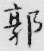 Chữ 郭