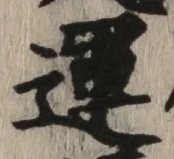글자 運