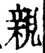 「親」字