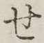 字せ