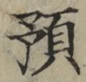 文字預