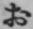 글자 お