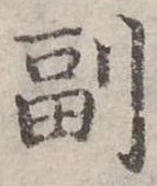 Đã định vị 副
