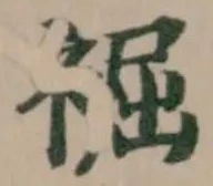 䘿 위치 확인됨