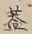 文字蓋