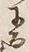 文字豆