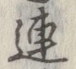 連，已得其位