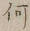 글자 何