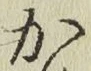 글자 か