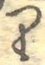 𛃶 위치 확인됨