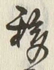 Chữ 移