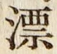 字漂
