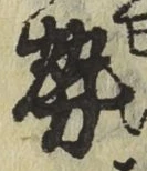 글자 勢