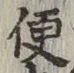 글자 便