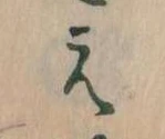㐌定位え