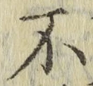 글자 不