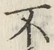 글자 不