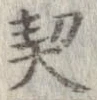 契の位置