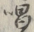 唱 위치 확인됨