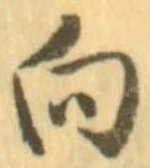 向 위치 확인됨