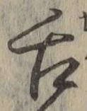 字舌