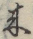 位置定マレル未定