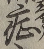 字症